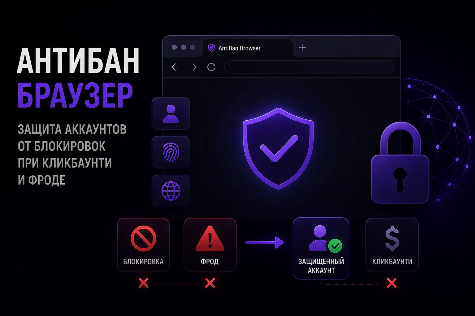 Антибан браузер: защита аккаунтов от блокировок при кликбаунти и фроде