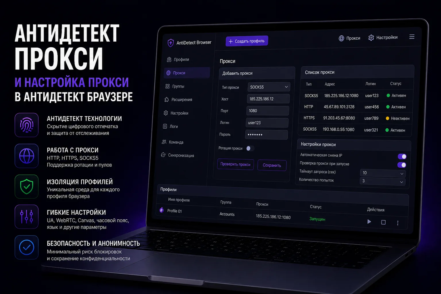 Антидетект прокси и настройка прокси в антидетект браузере