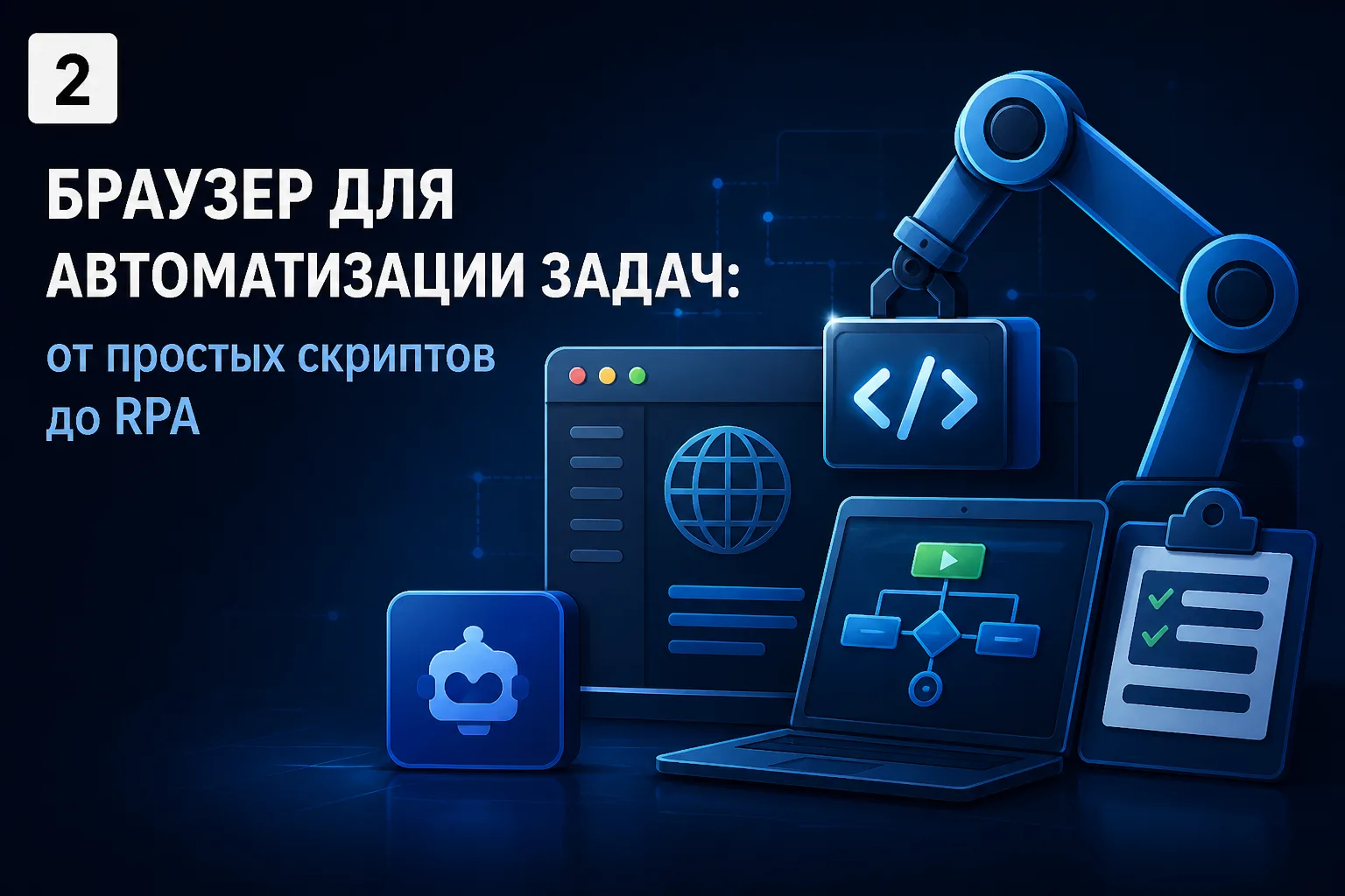 Браузер для автоматизации задач: от простых скриптов до RPA