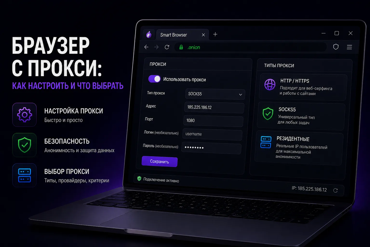 Браузер с прокси: как настроить и что выбрать
